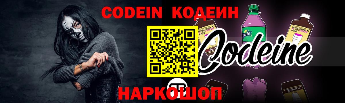 Codein напиток Lean (лин) Новотроицк